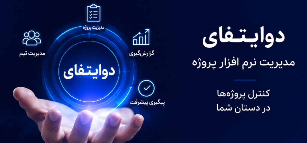 دوایتیفای | پروژه نرم افزار مدیریت و کنترل پروژه