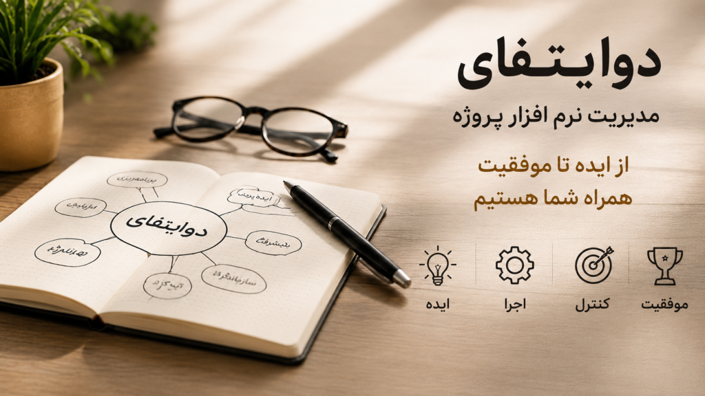نرم افزار مدیریت پروژه دوایتیفای