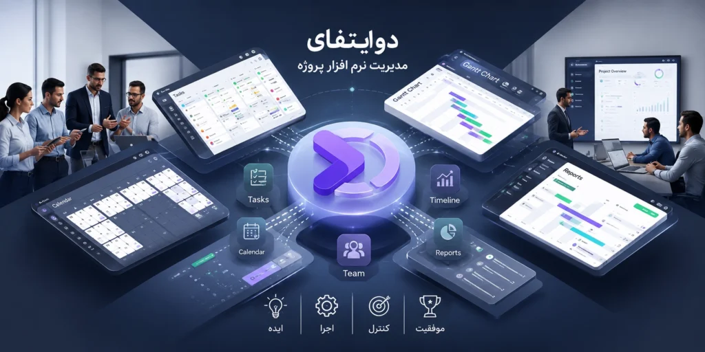 نرم افزار مدیریت پروژه دوانتایف و ابزارهای برنامهریزی و کنترل پروژه