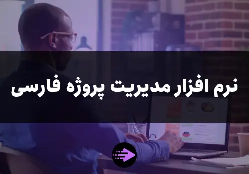 نرم افزارهای مدیریت پروژه فارسی (ایرانی)