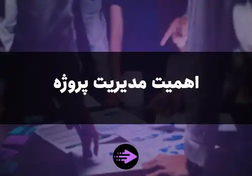 اهمیت مدیریت پروژه