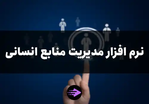 نرم افزار مدیریت منابع انسانی