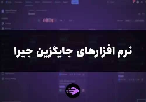 جایگزین ایرانی جیرا