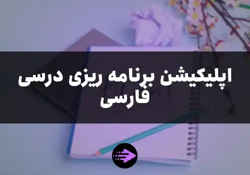 اپلیکیشن فارسی برنامه ریزی درسی