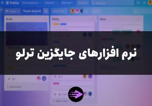 جایگزین ترلو