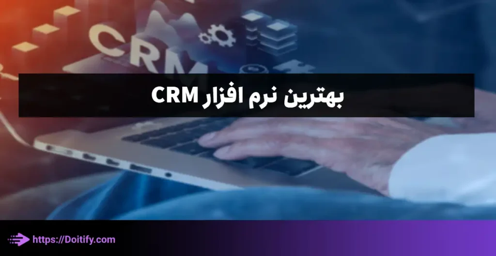 بهترین نرم افزار های crm