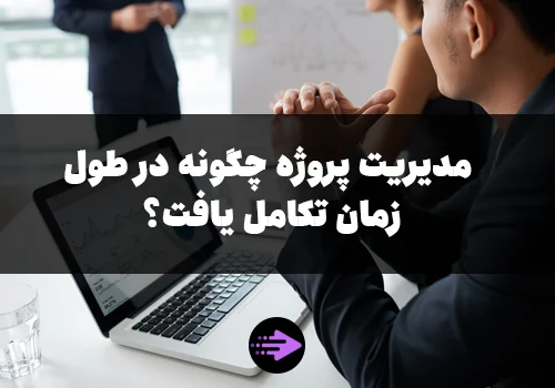 مدیریت پروژه چگونه در طول زمان تکامل یافت؟