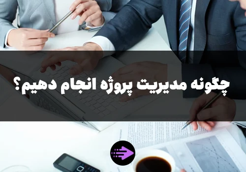 چگونه مدیریت پروژه انجام دهیم