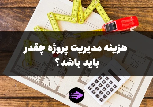 هزینه مدیریت پروژه چقدر باید باشد؟