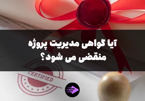 آیا گواهینامه مدیریت پروژه منقضی می شود؟