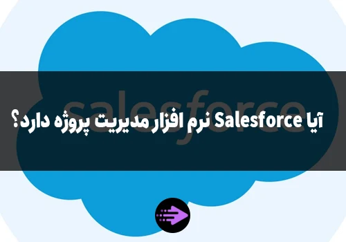 آیا Salesforce ابزارهای مدیریت پروژه دارد؟