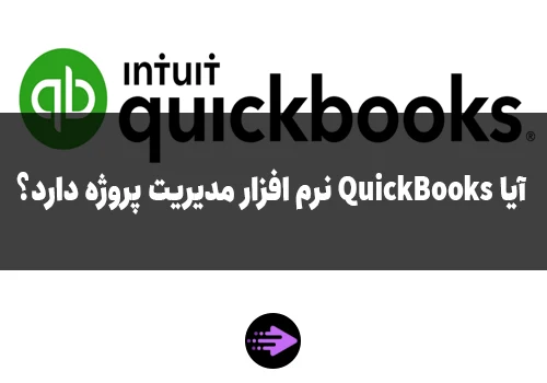 آیا Quickbooks مدیریت پروژه دارد؟