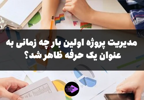 مدیریت پروژه اولین بار چه زمانی به عنوان یک حرفه ظاهر شد