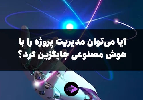 آیا می‌توان مدیریت پروژه را با Ai جایگزین کرد؟