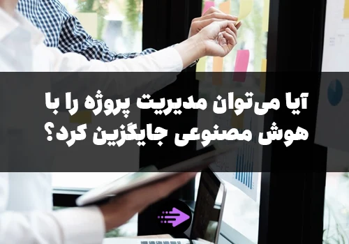 چگونه مدیریت پروژه موفقیت یک سازمان را بهبود می بخشد؟