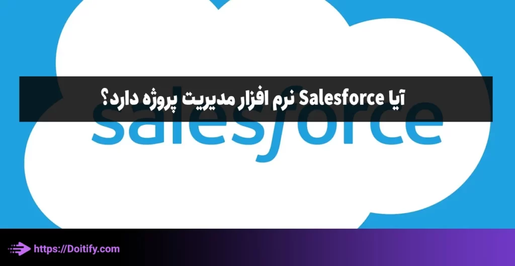 آیا Salesforce ابزارهای مدیریت پروژه دارد؟