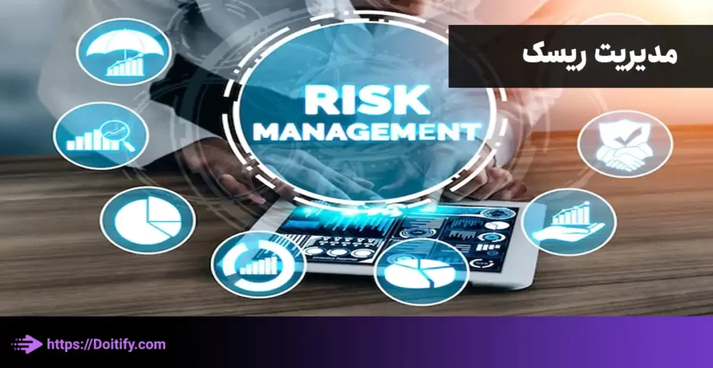 مدیریت ریسک چیست