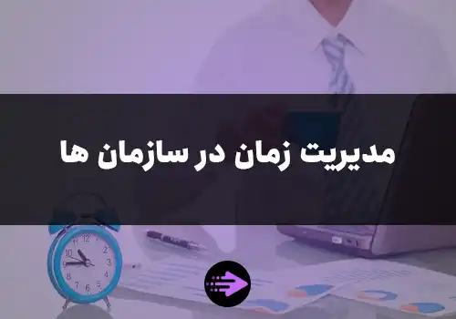 مدیریت زمان در سازمان ها