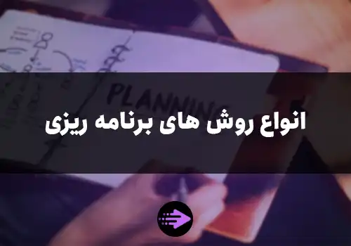 انواع برنامه ریزی