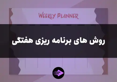 روش برنامه ریزی هفتگی