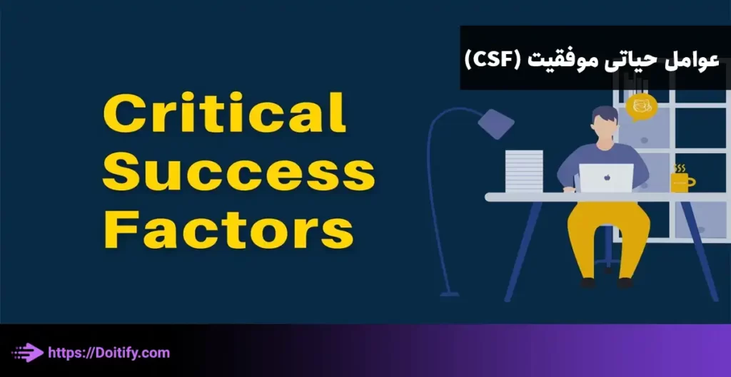عوامل کلیدی موفقیت csf