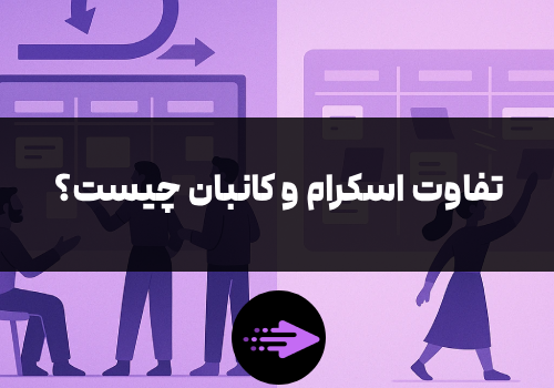 تفاوت اسکرام و کانبان چیست؟