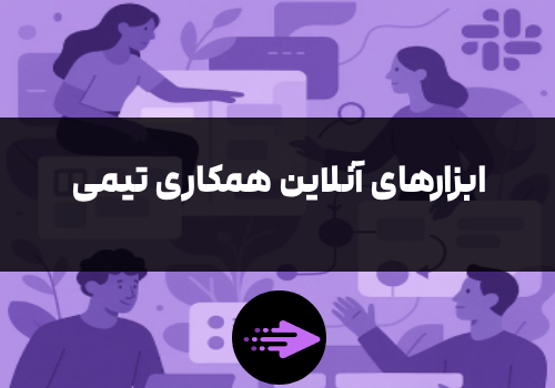 ابزارهای آنلاین همکاری تیمی