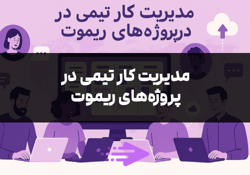 مدیریت کار تیمی در پروژه‌های ریموت