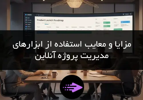 استفاده از ابزار مدیریت پروژه آنلاین