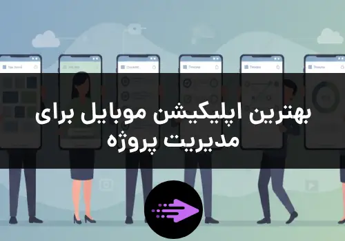 بهترین اپلیکیشن موبایل برای مدیریت پروژه