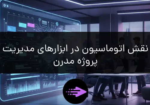 نقش اتوماسیون در ابزار مدیریت پروژه