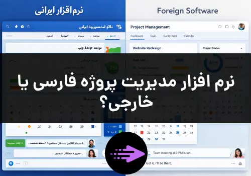 نرم افزار مدیریت پروژه فارسی یا خارجی؟