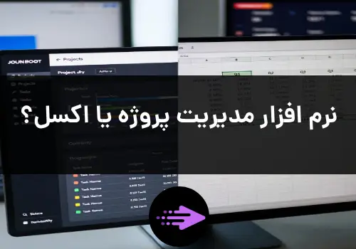 نرم افزار مدیریت پروژه یا اکسل؟