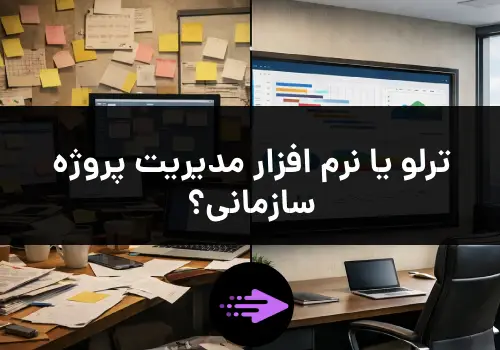 ترلو یا نرم افزار مدیریت پروژه سازمانی