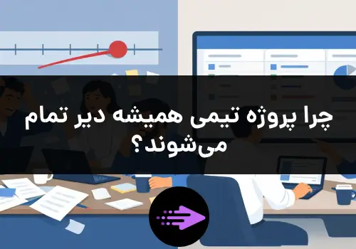 چرا پروژه تیمی همیشه دیر تمام میشوند؟