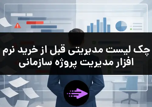 چک لیست مدیریتی قبل از خرید نرم افزار مدیریت پروژه سازمانی